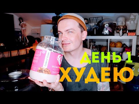 Видео: ДЕНЬ 1. МОЙ МАРАФОН. ПОПЫТКА НОМЕР 3. ЧТО БЕСИТ В БЛОГГЕРАХ КОТОРЫЕ ХУДЕЮТ ПУБЛИЧНО?