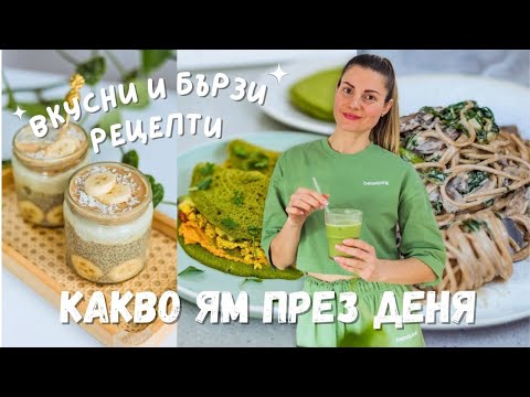 Видео: Какво ям през деня 🌱 | Здравословни и Вкусни Високопротеинови Веган Рецепти