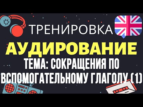 Видео: 🇺🇸 Аудирование по английскому 👂 ТРЕНИРОВКА 🔄 Тема: Сокращение по вспомогательному глаголу (1)