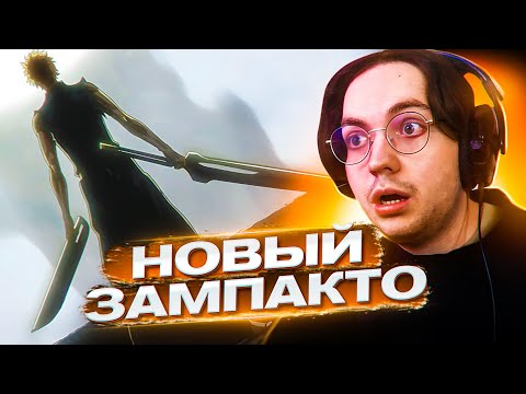 Видео: Зангецу это Яхве! 🔥 Блич ТКВ 13 серия 2 сезон | Реакция на Блич ТКВ