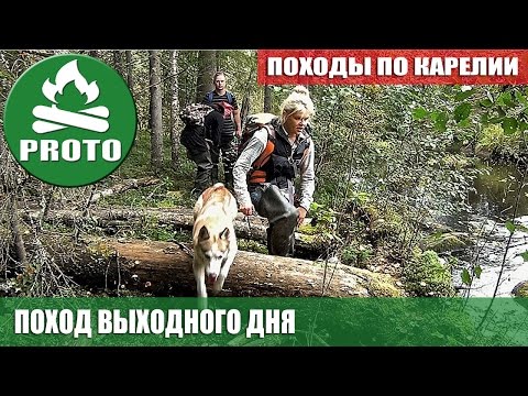 Видео: Поход выходного дня