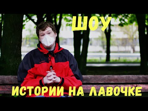 Видео: Рассказываю истории на лавочке в парке