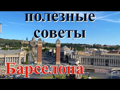 Видео: Что нужно знать, если вы едете в Барселону
