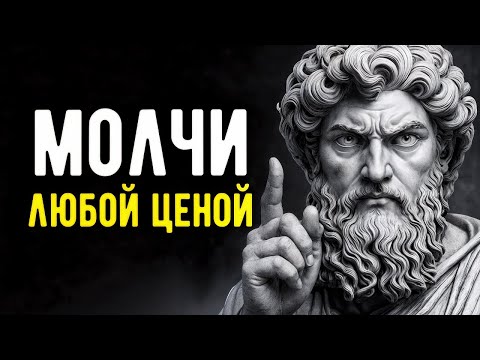 Видео: 5 МОМЕНТОВ КОГДА НУЖНО МОЛЧАТЬ ЛЮБОЙ ЦЕНОЙ | МУДРОСТЬ СТОИЦИЗМА