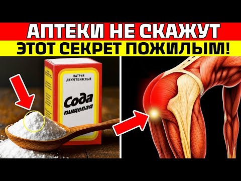Видео: Как обычная сода стала неожиданной находкой для здоровья пожилых