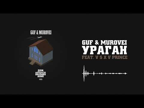 Видео: Guf & Murovei - Ураган (feat. V $ X V PRiNCE) | Official Audio