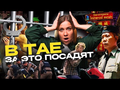 Видео: ЭТО ЗАПРЕЩЕНО В ТАИЛАНДЕ | ЗАКОНЫ Таиланда | За это посадят в тюрьму | Таиланд 2024