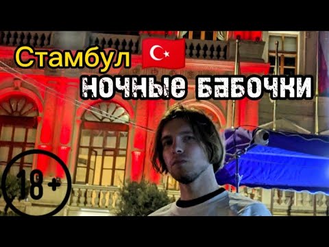 Видео: Стамбул 🇹🇷 ШЛ*ХИ ночного города 🔞 БОМЖИХИ? или ЧТО ТО БОЛЬШЕ?