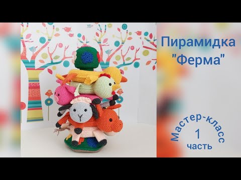 Видео: Пирамидка "Ферма" Часть 1 Мастер-класс Вязание крючком  Pyramid "Farm" Рart 1 Crochet Pattern