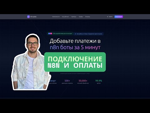 Видео: Как настроить платежи в Telegram боте БЕСПЛАТНО в N8N | n8n-oplata за 5 минут