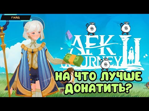 Видео: AFK Journey ✪ Нужен ли донат? ✪ На что лучше донатить? ✪ Выгодные предложения ✪  Гайд
