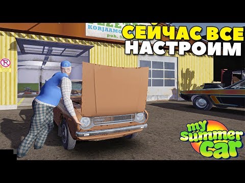 Видео: #8 | Отдал МАШИНУ ПРОФЕССИОНАЛАМ - My Summer Car MODS