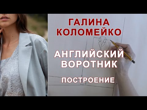 Видео: АНГЛИЙСКИЙ ВОРОТНИК. Построение