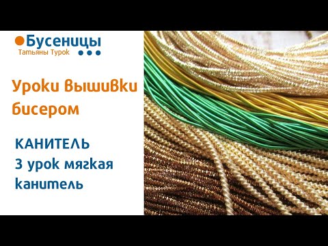 Видео: КАНИТЕЛЬ 3 урок мягкая - виды и применение. Вышивка бисерных брошей. Мастер-класс брошь из бисера.