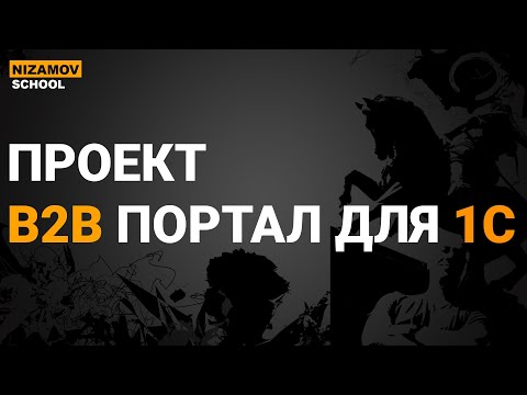 Видео: B2B ПРОДАЖИ ДЛЯ 1C