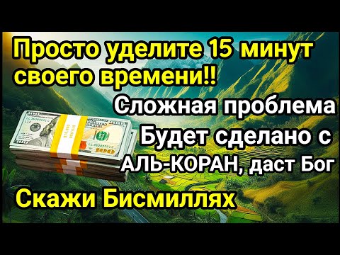 Видео: Это доказано!! Деньги придут после того, как вы будете слушать эту молитву по 15 минут каждый день