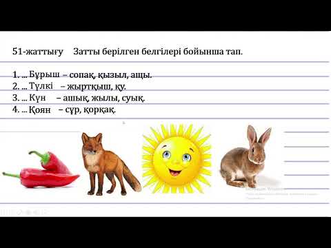 Видео: 3 сынып қазақ тілі Сын есім 4 тоқсан № 96 сабақ