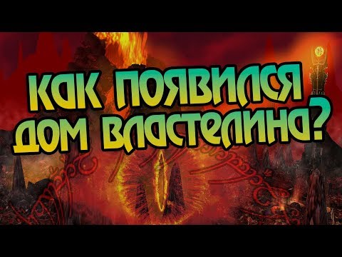 Видео: Как Строилась Крепость Барад-Дур Властелина Колец?