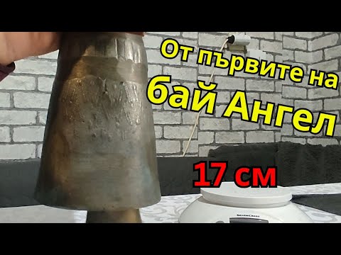 Видео: Ангелов чан - АН 17 см
