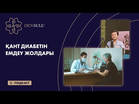 Видео: Қант диабетін емдеу жолдары