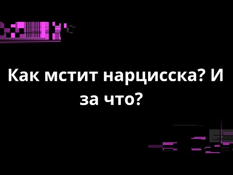 Видео: КАК МСТИТ НАРЦИССКА? И ЗА ЧТО?