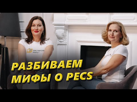 Видео: PECS. Мифы и реальность