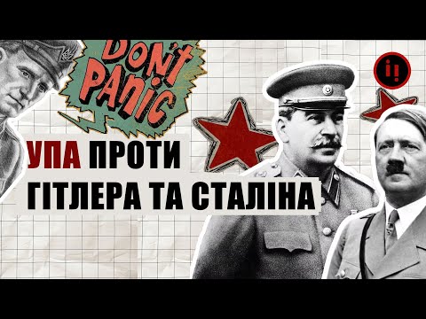 Видео: УПА ПРОТИ ГІТЛЕРА І СТАЛІНА