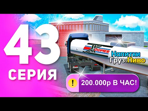 Видео: 1 ГОД ПУТИ БОМЖА на МАТРЕШКА РП #43 - ОБНОВА на РАБОТЕ ДАЛЬНОБОЙЩИКА в MATRESHKA RP! (CRMP MOBILE)