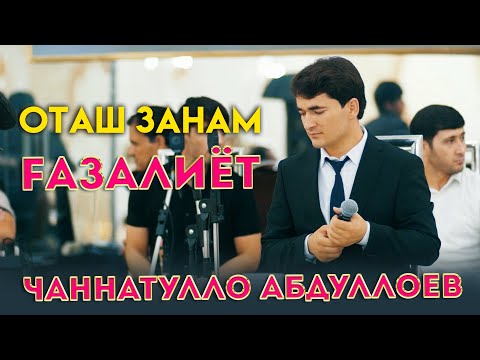 Видео: Чаннатулло Абдуллоев - Нолаи БУЛБУЛ  |  FАЗАЛИЁТ