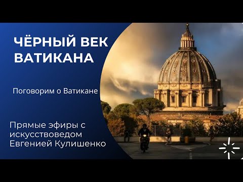 Видео: ЧЕРНЫЙ ВЕК ВАТИКАНА