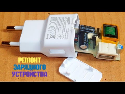 Видео: Ремонт зарядного устройства BA 35 для телефона | не сложный ремонт