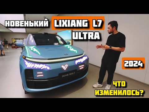 Видео: Обновленный Lixiang L7 Ultra: Полный обзор #обзор#обзоравто#автоподбор#lixiang