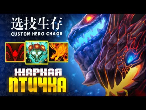 Видео: ГОРЕТЬ БУДЕТ ВСЁ - Jakiro - custom hero chaos - dota 2
