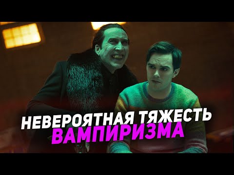 Видео: ТРЭШ ПЕРЕСКАЗ фильма РЕНФИЛД 2023 ( НЕВЕРОЯТНАЯ ТЯЖЕСТЬ СОВРЕМЕННОГО ВАМПИРИЗМА ОТ НИКОЛАСА КЕЙДЖА )