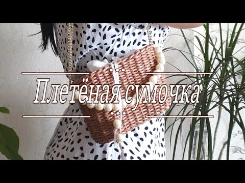 Видео: Diy Сумка из бумажной лозы/ DIY wicker bag