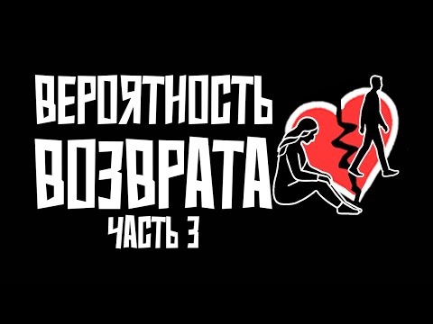 Видео: Вернутся ли бывшие? Новый взгляд на старую боль. Часть 3