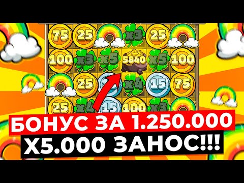 Видео: С ПЕРВОГО СПИНА БОНУС ЗА 1.250.000Р и X5.000 ЗАНОСИЩЕ!! 3 КЛЕВЕРА НА СБОР! ЗАНОСЫ НЕДЕЛИ в LE BANDIT