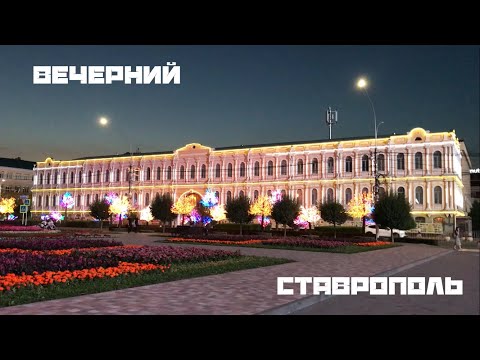 Видео: Ночной Ставрополь