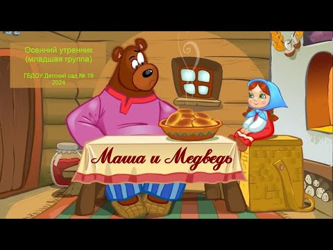 Видео: Маша и медведь. Осенний утренник. Младшая группа (2024)