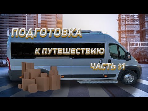 Видео: СТРОИМ АВТОДОМ #15 Подготовка к путешествию. Часть 1