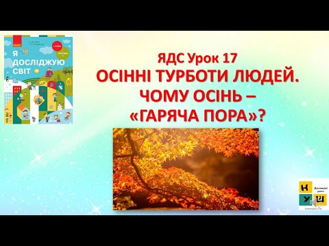 Видео: ЯДС 1 кл урок 17 ОСІННІ ТУРБОТИ ЛЮДЕЙ. ЧОМУ ОСІНЬ – «ГАРЯЧА ПОРА»? автор Бібік