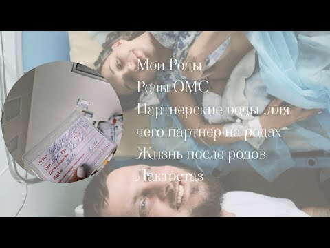 Видео: МОИ РОДЫ| ПОЧЕМУ БОЛЬШЕ НЕ БУДУ РОЖАТЬ ПО ОМС| ПАРТНЕРСКИЕ РОДЫ МОЙ ОПЫТ|ЛАКТОСТАЗ СОВЕТЫ