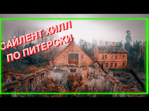 Видео: Здесь можно снимать фильмы ужасов. Заброшенный лагерь Ленинградская область Лужский район