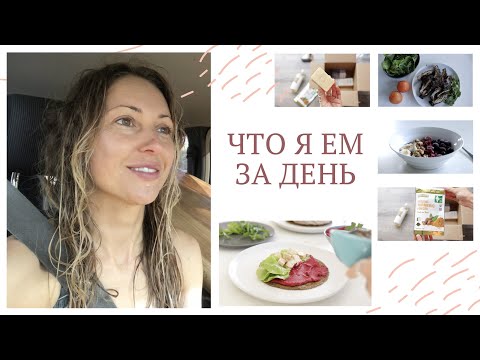Видео: ЧТО Я ЕМ ЗА ДЕНЬ #9 | Низкоуглеводное питание + посылка с iHerb