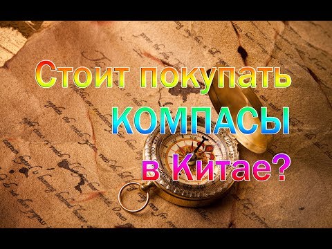 Видео: Обзор компасов из Китая