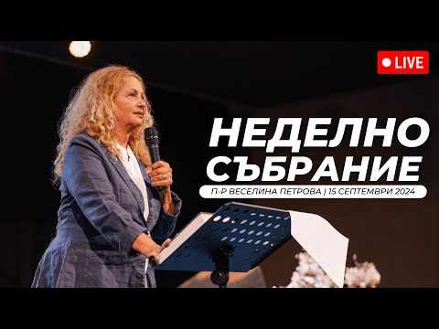 Видео: “Завистта - невинна ли е тя?" част 2 | п-р Веселина Петрова | Хваление Красимир Стефанов |15.09.2024