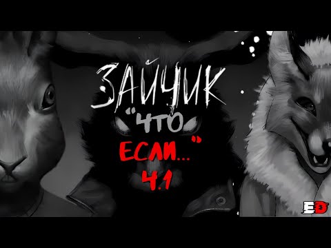 Видео: ЧТО ЕСЛИ... (ВЫБОРЫ КОТОРЫЕ МЫ НЕ СДЕЛАЛИ) Ч.1. Tiny Bunny (Зайчик)