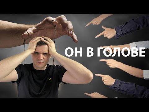 Видео: Манипулятор РЯДОМ!!! 10 признаков, что вами управляют