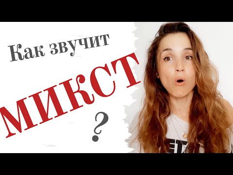 Видео: Как звучит МИКСТ? (на примере известных вокалистов)