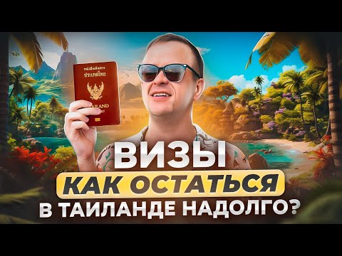 Видео: Все о Визах в Таиланде 2023-2024 | Как остаться в Таиланде надолго!